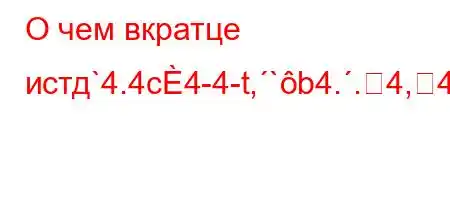 О чем вкратце истд`4.4c4-4-t,`b4..4,4`t`,4.,4/t-O